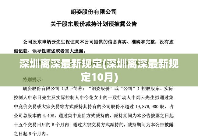 深圳离深最新规定(深圳离深最新规定10月) 深圳离深最新规定(深圳离深最新规定10月)