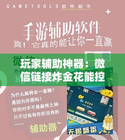 玩家辅助神器：微信链接炸金花能控制牌吗”科技辅助神器手机版