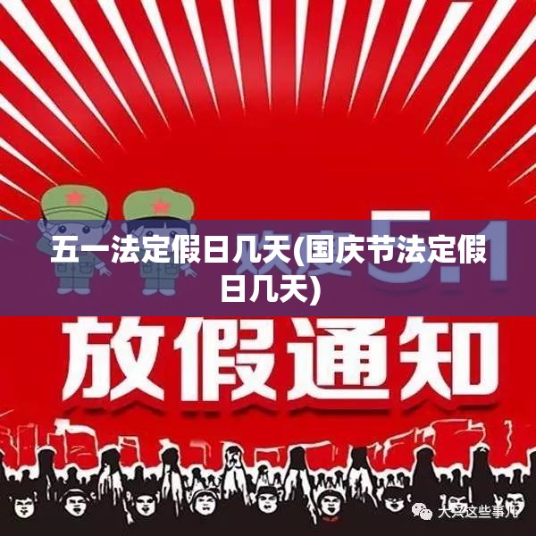 五一法定假日几天(国庆节法定假日几天) 五一法定假日几天(国庆节法定假日几天)