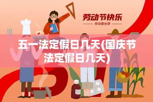 五一法定假日几天(国庆节法定假日几天) 五一法定假日几天(国庆节法定假日几天)