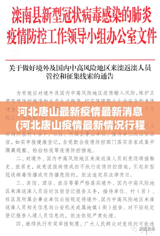 河北唐山最新疫情最新消息(河北唐山疫情最新情况行程轨迹)