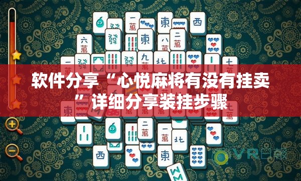 软件分享“心悦麻将有没有挂卖”详细分享装挂步骤