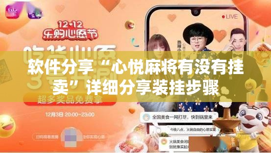 软件分享“心悦麻将有没有挂卖”详细分享装挂步骤