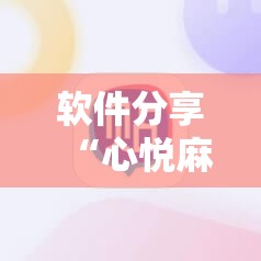 软件分享“心悦麻将有没有挂卖”详细分享装挂步骤