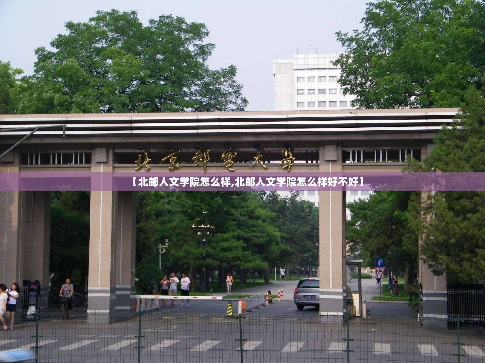 【北邮人文学院怎么样,北邮人文学院怎么样好不好】 【北邮人文学院怎么样,北邮人文学院怎么样好不好】
