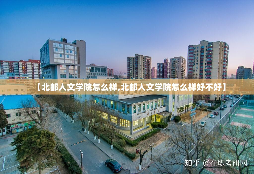 【北邮人文学院怎么样,北邮人文学院怎么样好不好】 【北邮人文学院怎么样,北邮人文学院怎么样好不好】