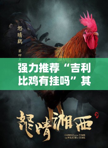 强力推荐“吉利比鸡有挂吗”其实确实有挂