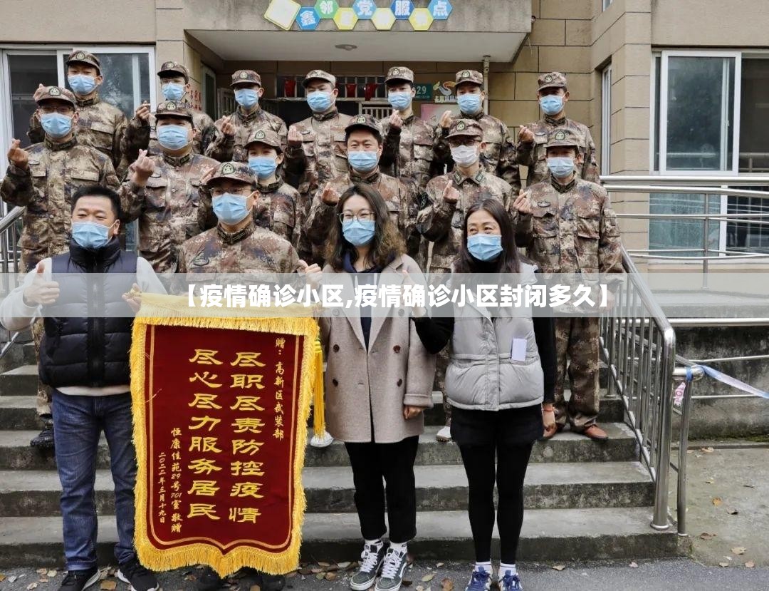 【疫情确诊小区,疫情确诊小区封闭多久】 【疫情确诊小区,疫情确诊小区封闭多久】