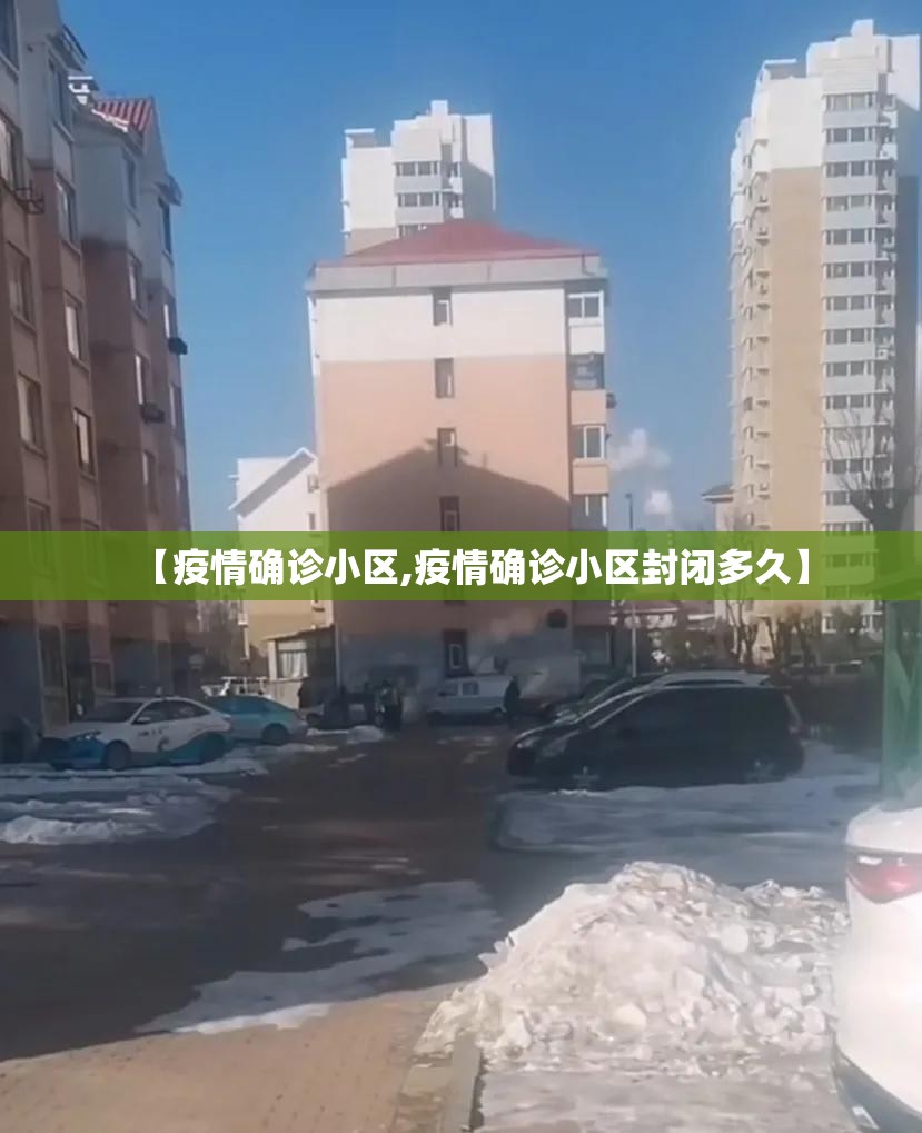 【疫情确诊小区,疫情确诊小区封闭多久】 【疫情确诊小区,疫情确诊小区封闭多久】