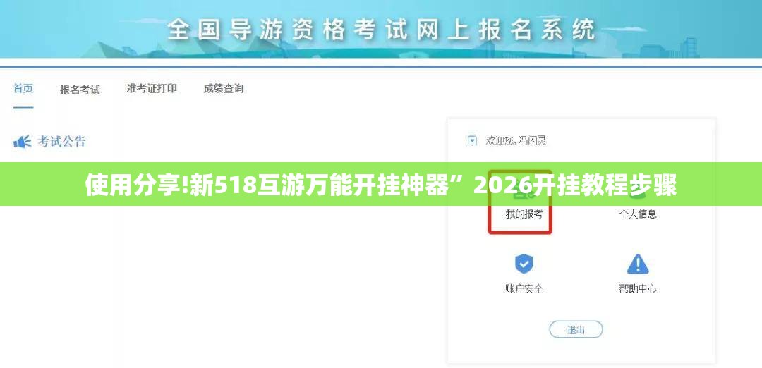 使用分享!新518互游万能开挂神器”2026开挂教程步骤