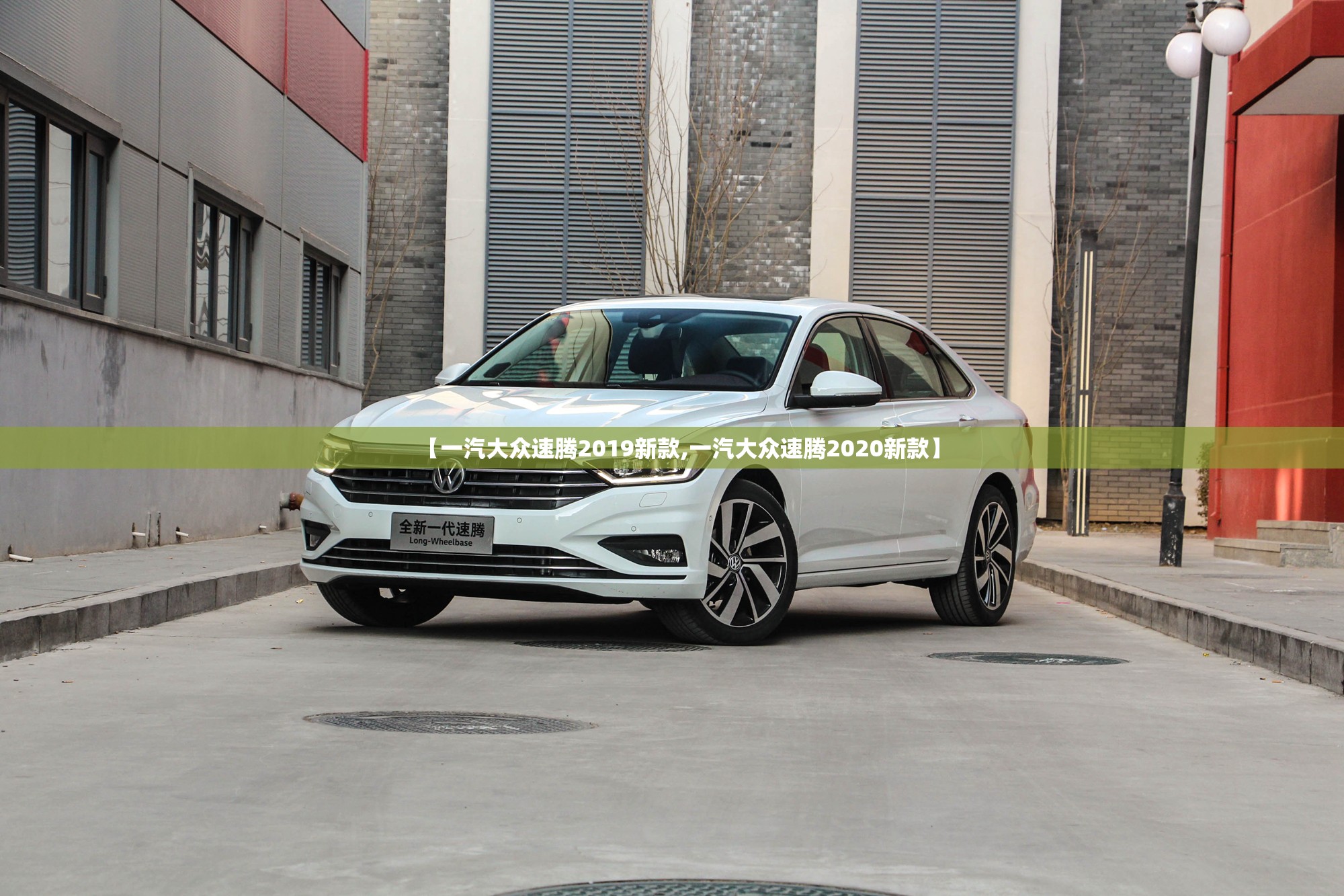 【一汽大众速腾2019新款,一汽大众速腾2020新款】 【一汽大众速腾2019新款,一汽大众速腾2020新款】