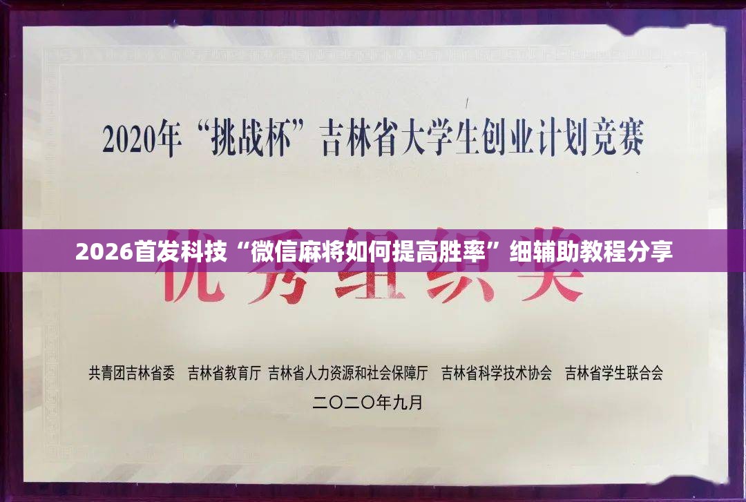 2026首发科技“微信麻将如何提高胜率”细辅助教程分享