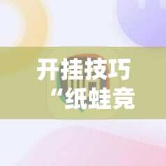 开挂技巧“纸蛙竞技麻将怎么开挂”科技辅助神器手机版