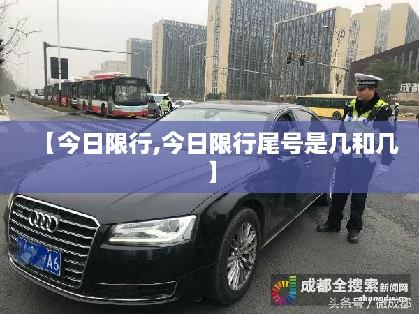 【今日限行,今日限行尾号是几和几】