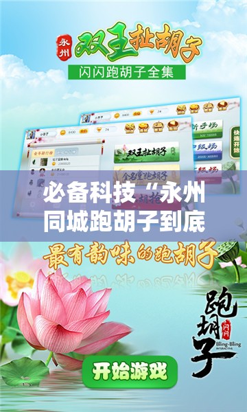 必备科技“永州同城跑胡子到底有没有挂	”开挂辅助脚本+详细开挂安装教程