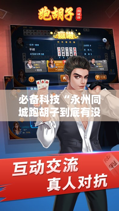必备科技“永州同城跑胡子到底有没有挂”开挂辅助脚本+详细开挂安装教程