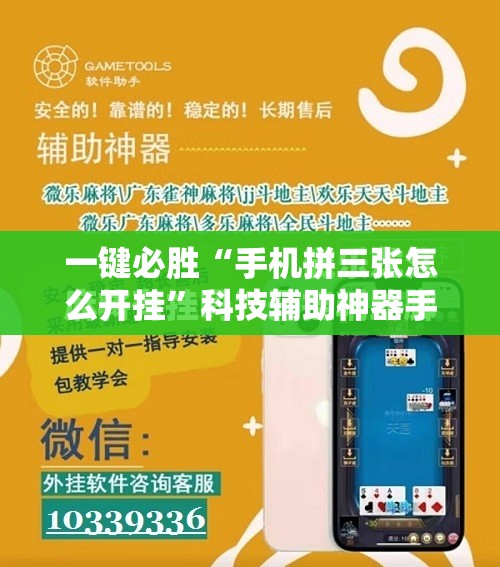 一键必胜“手机拼三张怎么开挂”科技辅助神器手机版