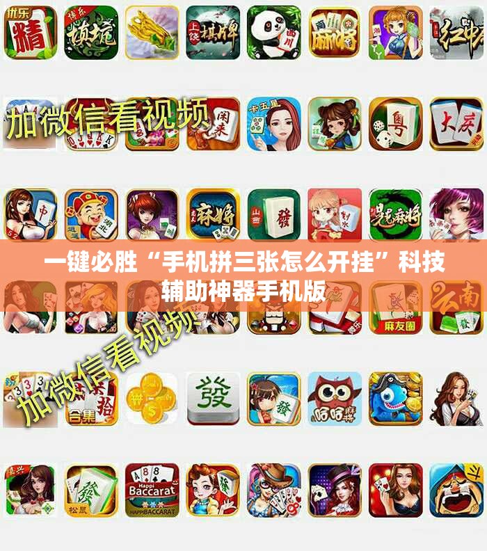 一键必胜“手机拼三张怎么开挂”科技辅助神器手机版
