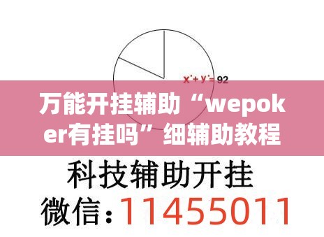万能开挂辅助“wepoker有挂吗	”细辅助教程分享