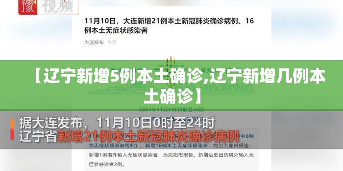 【辽宁新增5例本土确诊,辽宁新增几例本土确诊】 【辽宁新增5例本土确诊,辽宁新增几例本土确诊】