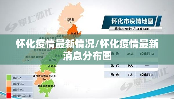 怀化疫情最新情况/怀化疫情最新消息分布图 怀化疫情最新情况/怀化疫情最新消息分布图