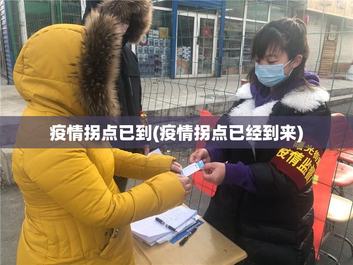 疫情拐点已到(疫情拐点已经到来)