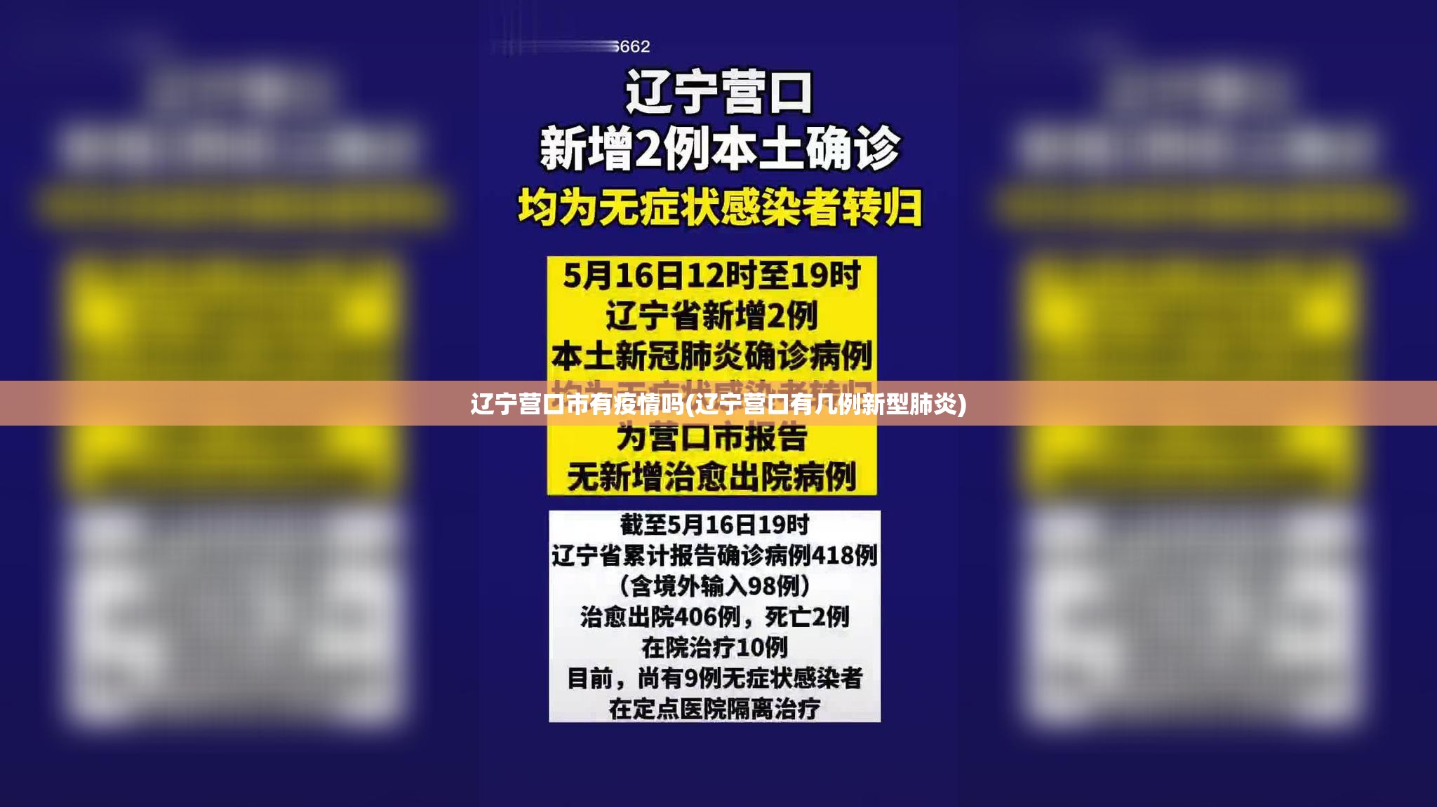 辽宁营口市有疫情吗(辽宁营口有几例新型肺炎)