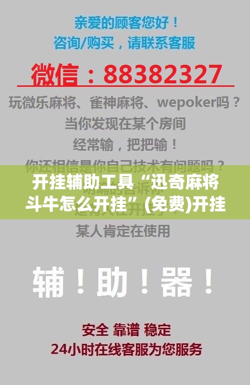 开挂辅助工具“迅奇麻将斗牛怎么开挂”(免费)开挂辅助教学(最新辅助开挂教程)