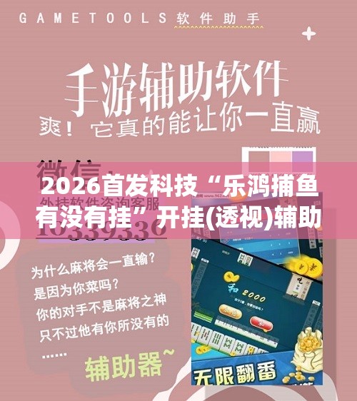 2026首发科技“乐鸿捕鱼有没有挂”开挂(透视)辅助教程