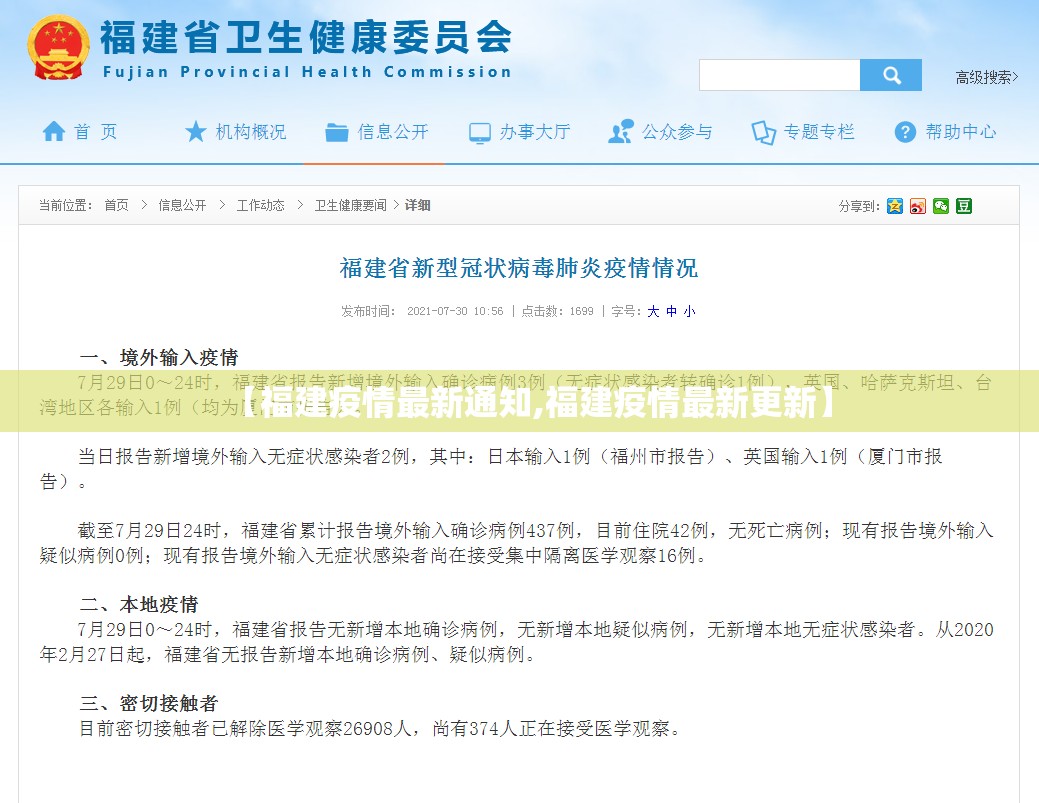 【福建疫情最新通知,福建疫情最新更新】 【福建疫情最新通知,福建疫情最新更新】