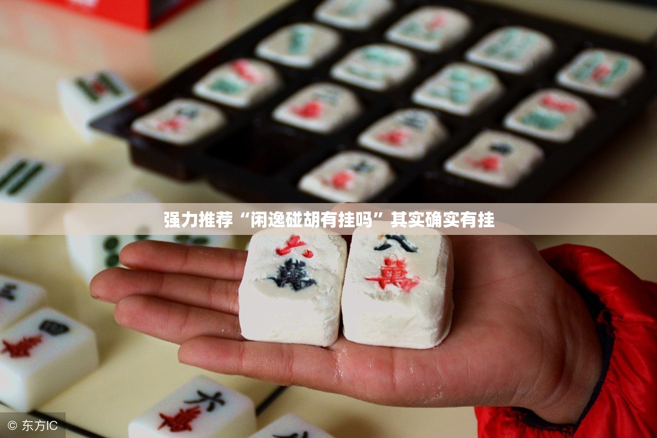 强力推荐“闲逸碰胡有挂吗”其实确实有挂
