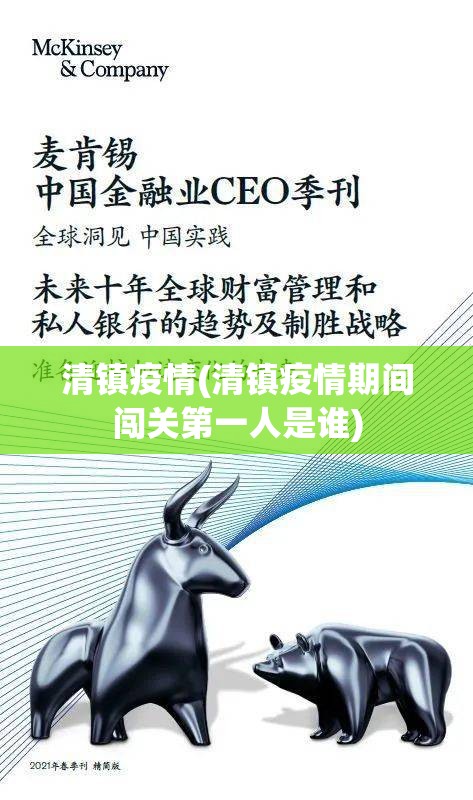 清镇疫情(清镇疫情期间闯关第一人是谁) 清镇疫情(清镇疫情期间闯关第一人是谁)