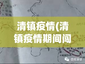 清镇疫情(清镇疫情期间闯关第一人是谁) 清镇疫情(清镇疫情期间闯关第一人是谁)