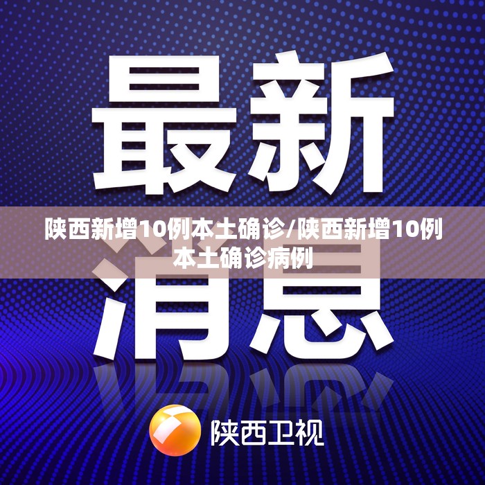 陕西新增10例本土确诊/陕西新增10例本土确诊病例 陕西新增10例本土确诊/陕西新增10例本土确诊病例