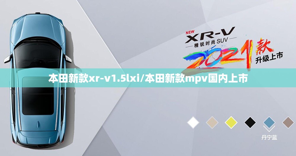 本田新款xr-v1.5lxi/本田新款mpv国内上市