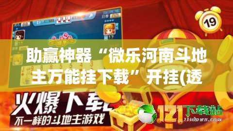 助赢神器“微乐河南斗地主万能挂下载”开挂(透视)最新辅助详细