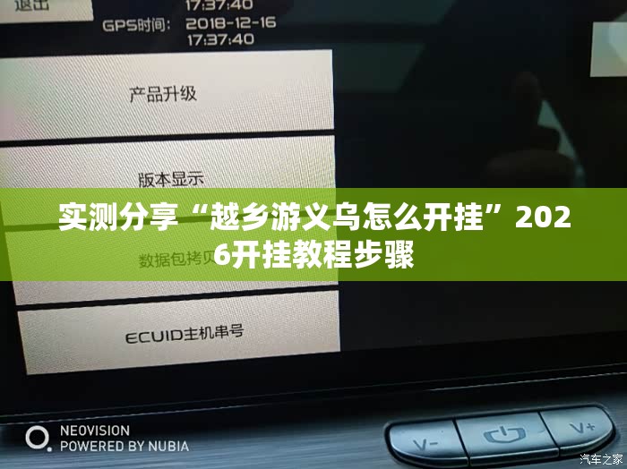 实测分享“越乡游义乌怎么开挂”2026开挂教程步骤