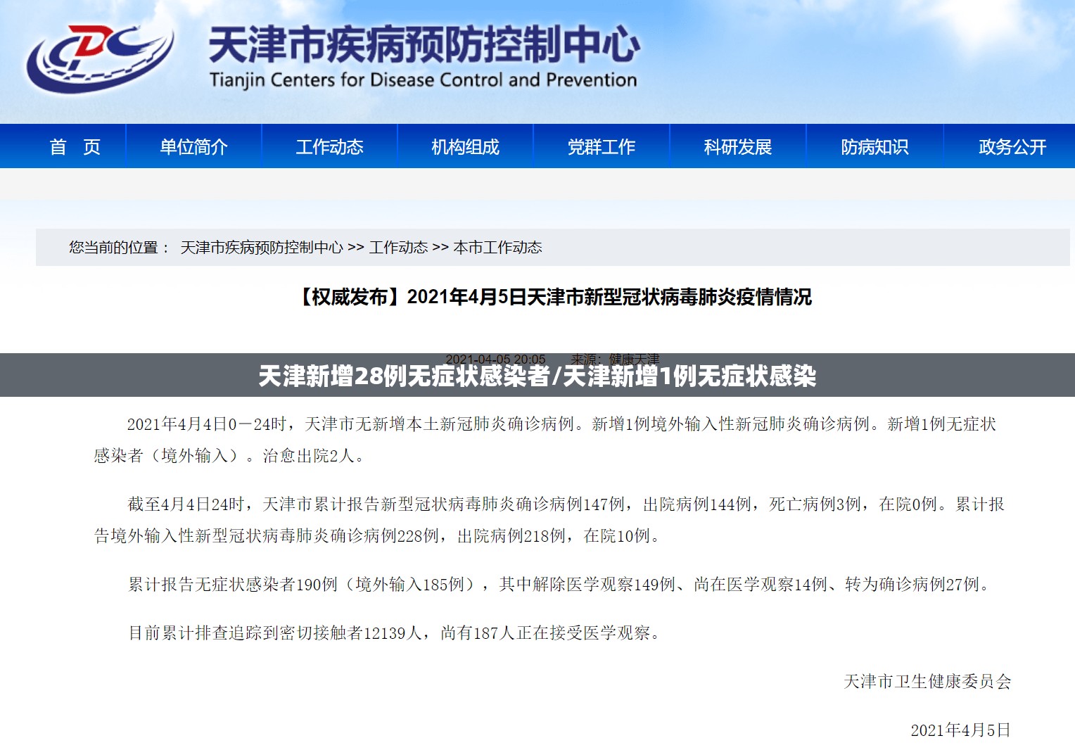 天津新增28例无症状感染者/天津新增1例无症状感染