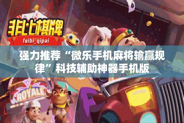 强力推荐“微乐手机麻将输赢规律”科技辅助神器手机版