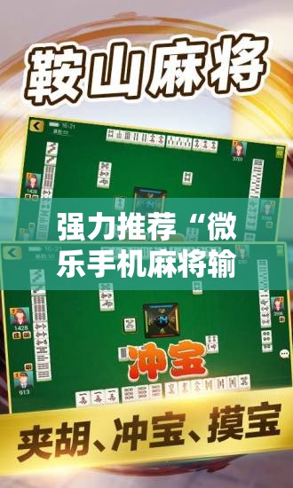 强力推荐“微乐手机麻将输赢规律”科技辅助神器手机版