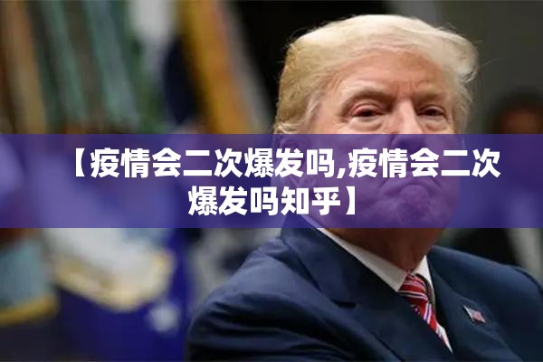 【疫情会二次爆发吗,疫情会二次爆发吗知乎】