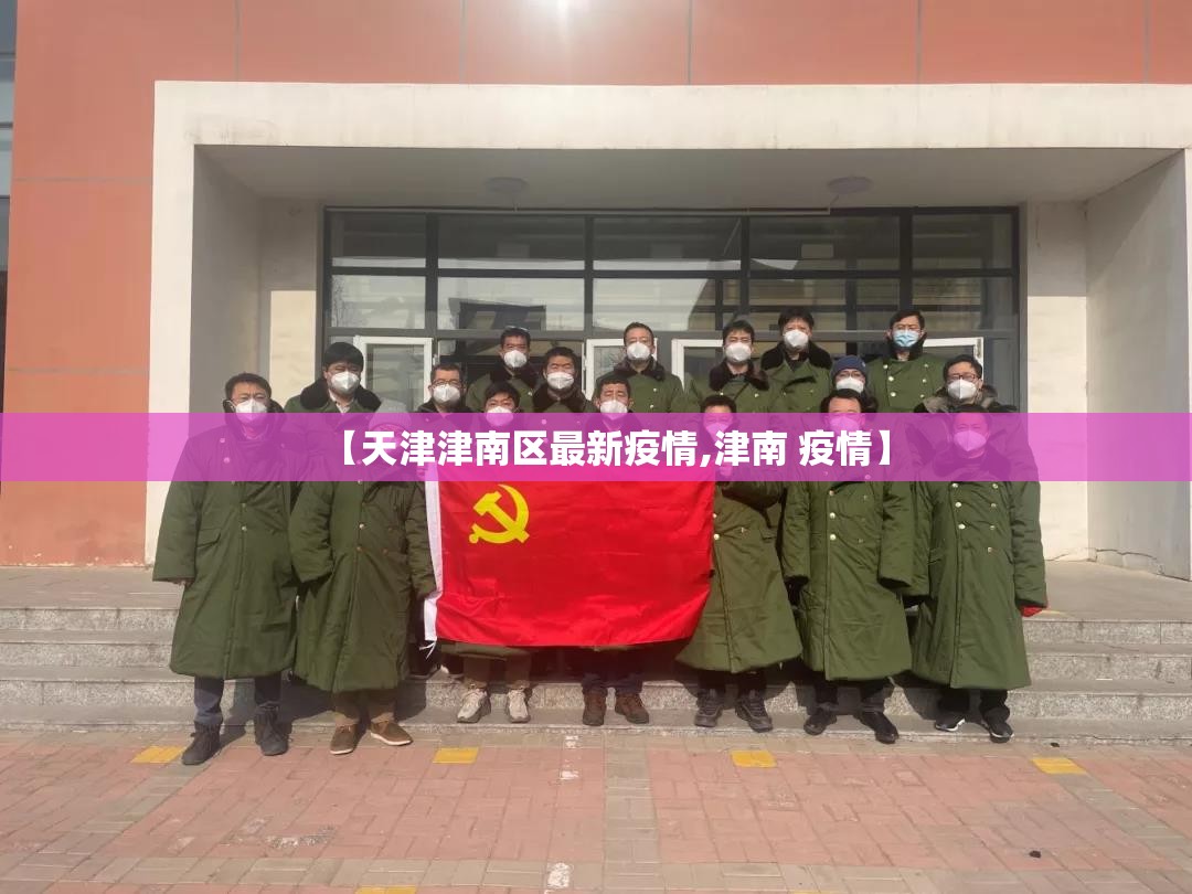 【天津津南区最新疫情,津南 疫情】 【天津津南区最新疫情,津南 疫情】