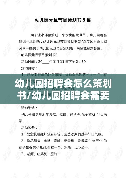 幼儿园招聘会怎么策划书/幼儿园招聘会需要准备什么 幼儿园招聘会怎么策划书/幼儿园招聘会需要准备什么