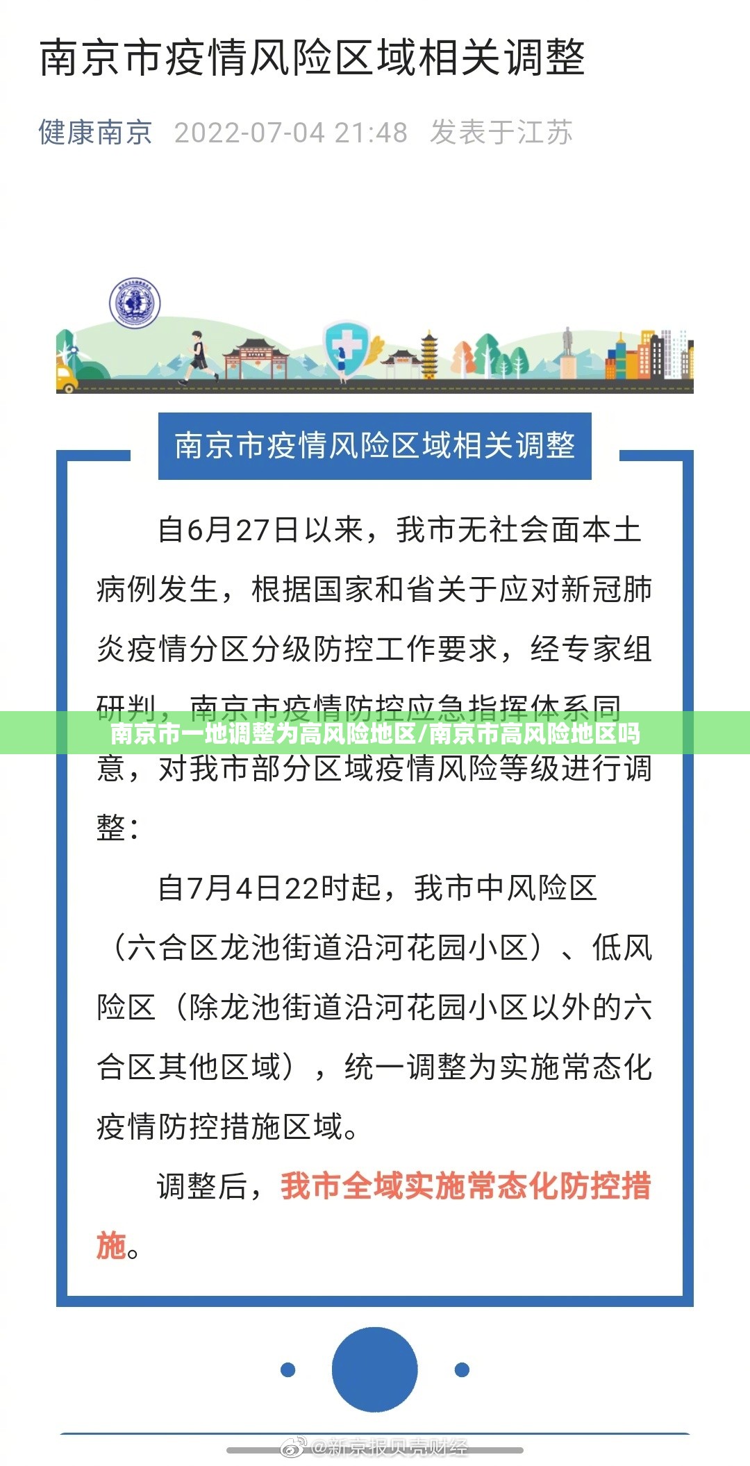 南京市一地调整为高风险地区/南京市高风险地区吗 南京市一地调整为高风险地区/南京市高风险地区吗