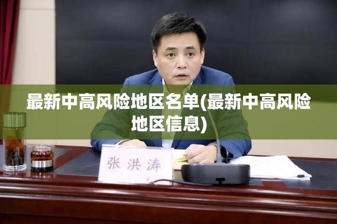 最新中高风险地区名单(最新中高风险地区信息) 最新中高风险地区名单(最新中高风险地区信息)