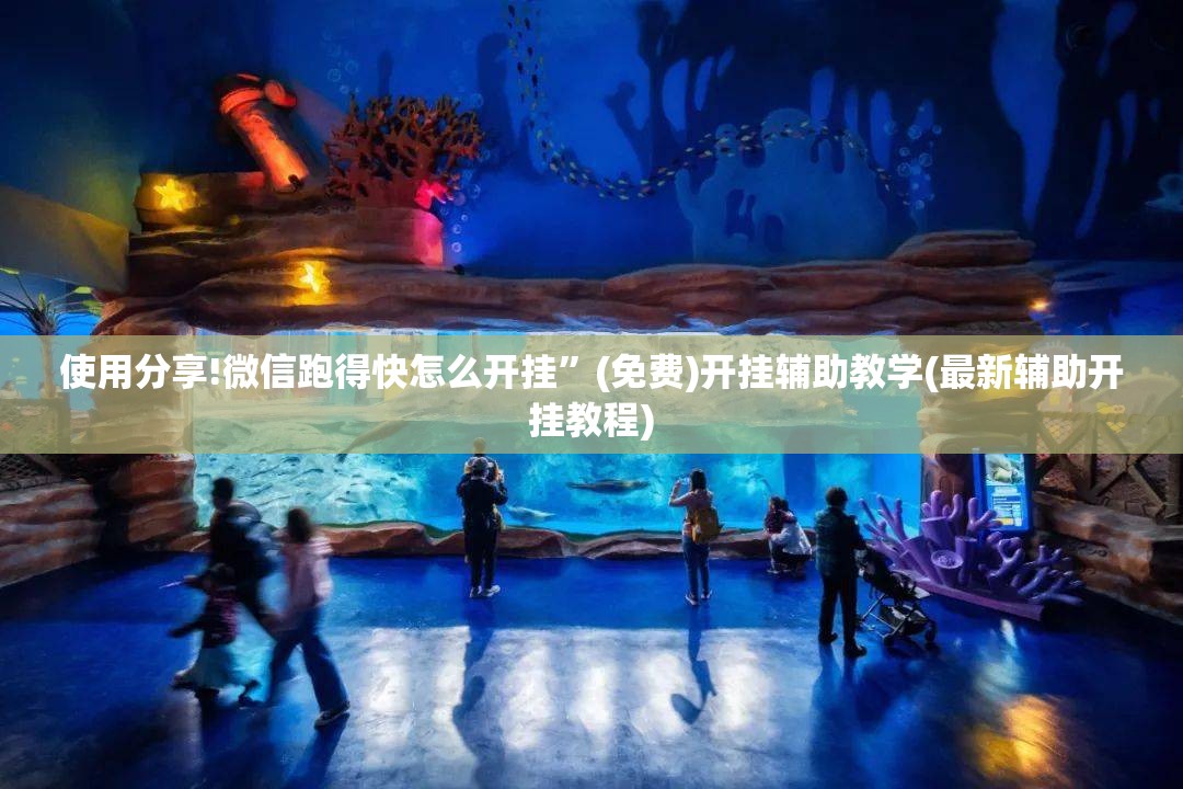 使用分享!微信跑得快怎么开挂”(免费)开挂辅助教学(最新辅助开挂教程)