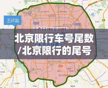 北京限行车号尾数/北京限行的尾号 北京限行车号尾数/北京限行的尾号