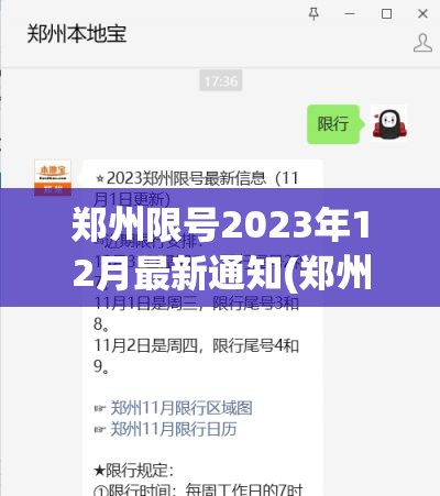 郑州限号2023年12月最新通知(郑州限号2023年12月最新通知图片)