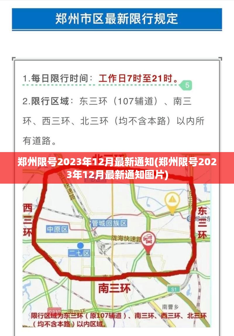 郑州限号2023年12月最新通知(郑州限号2023年12月最新通知图片)
