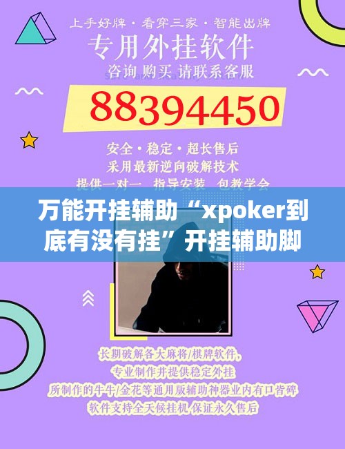 万能开挂辅助“xpoker到底有没有挂”开挂辅助脚本+详细开挂安装教程